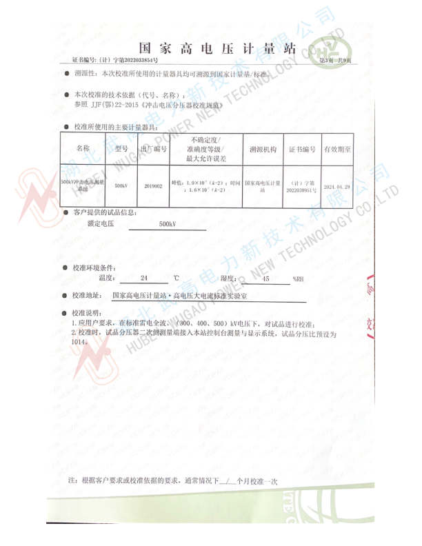 中文--武高所500kv沖擊分壓器校準(zhǔn)書2022.pdf_3_副本.jpg
